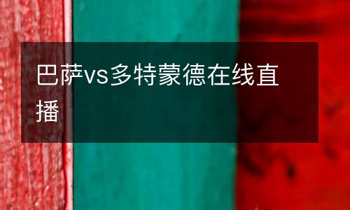 巴薩vs多特蒙德在線直播