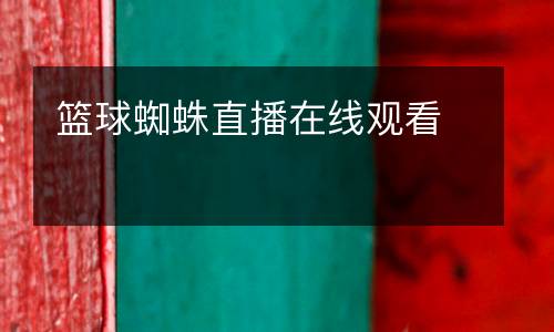 籃球蜘蛛直播在線觀看