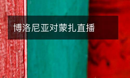 博洛尼亞對蒙扎直播