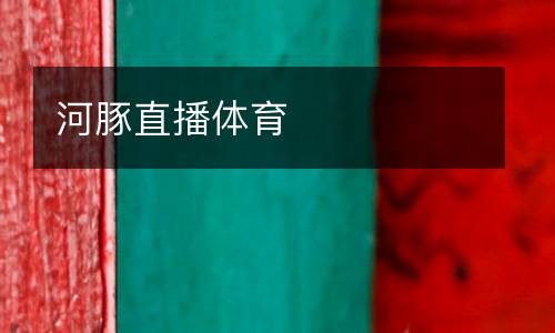 河豚直播體育