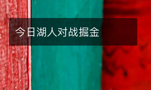 今日湖人對(duì)戰(zhàn)掘金
