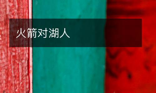 火箭對(duì)湖人