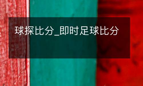 球探比分_即時(shí)足球比分