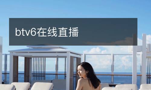 btv6在線直播