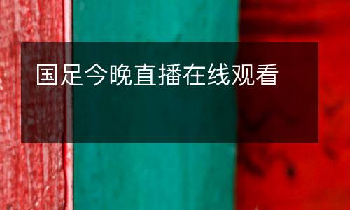 國足今晚直播在線觀看