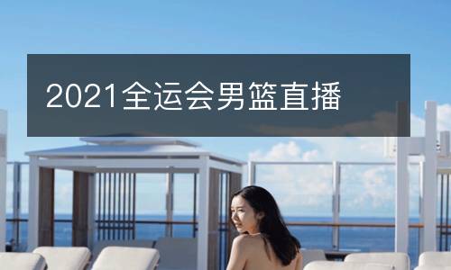 2021全運會男籃直播