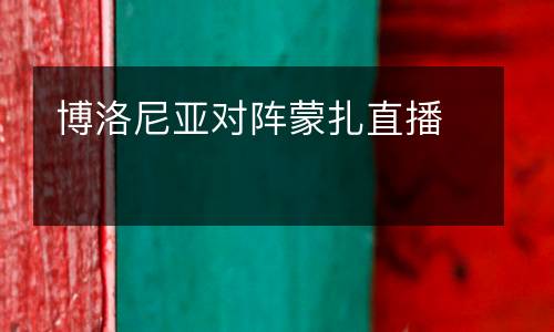 博洛尼亞對(duì)陣蒙扎直播