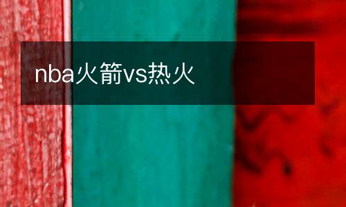 nba火箭vs熱火