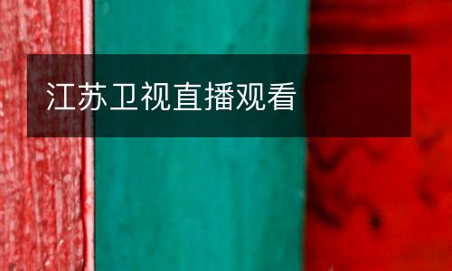 江蘇衛(wèi)視直播觀看