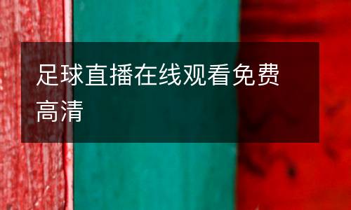 足球直播在線觀看免費(fèi)高清