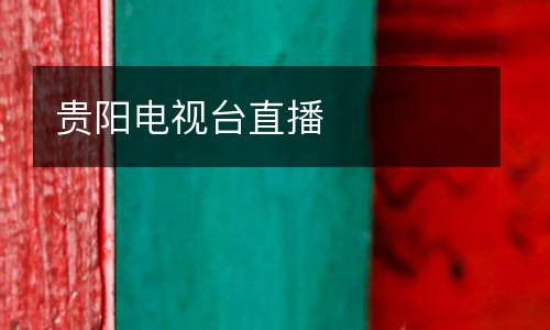 貴陽電視臺(tái)直播