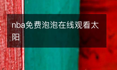 nba免費泡泡在線觀看太陽