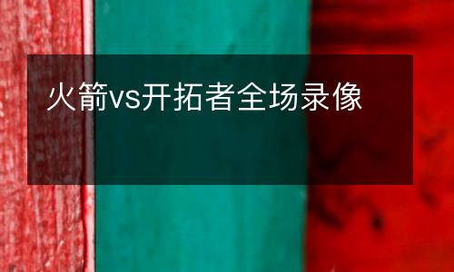 火箭vs開拓者全場(chǎng)錄像