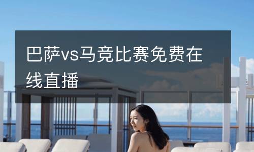 巴薩vs馬競比賽免費(fèi)在線直播