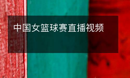 中國(guó)女籃球賽直播視頻