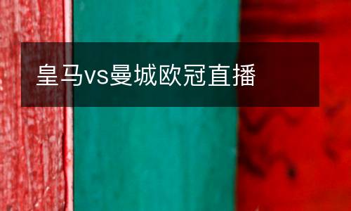 皇馬vs曼城歐冠直播