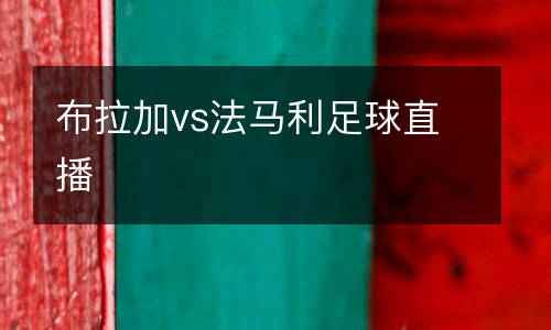布拉加vs法馬利足球直播