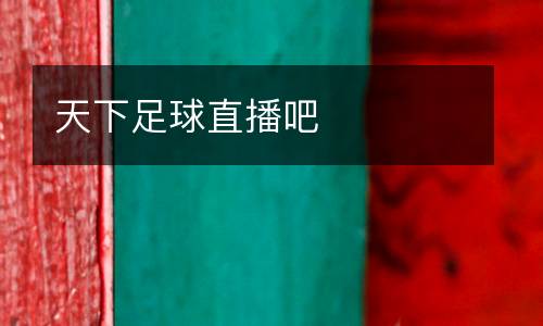 天下足球直播吧