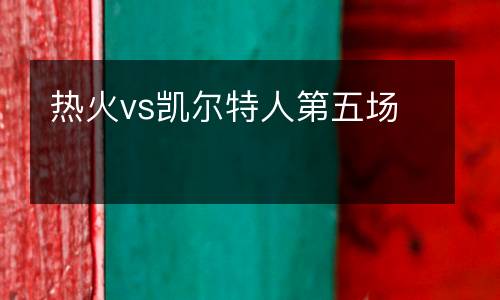 熱火vs凱爾特人第五場