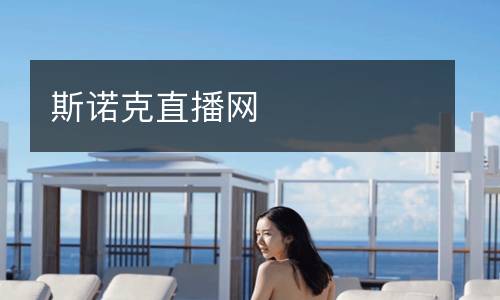 斯諾克直播網(wǎng)