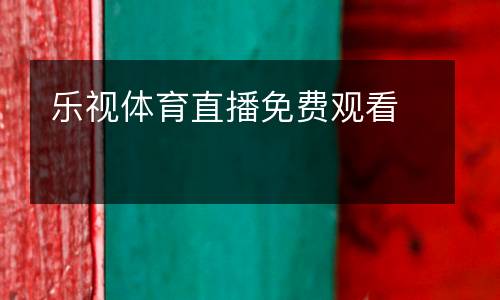 樂視體育直播免費觀看