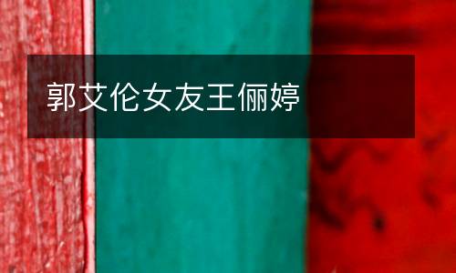 郭艾倫女友王儷婷