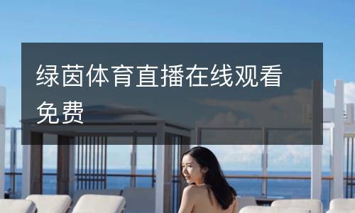 綠茵體育直播在線(xiàn)觀(guān)看免費(fèi)