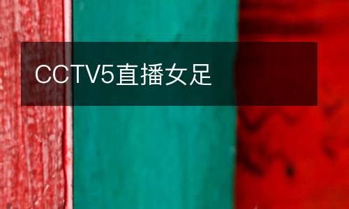CCTV5直播女足