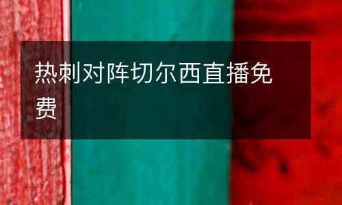 熱刺對陣切爾西直播免費(fèi)