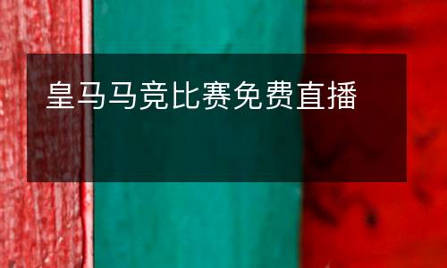 皇馬馬競比賽免費(fèi)直播