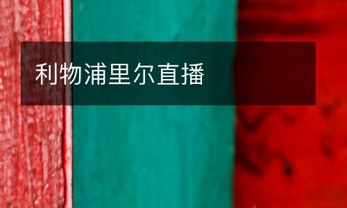 利物浦里爾直播