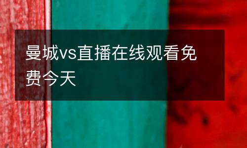 曼城vs直播在線觀看免費今天