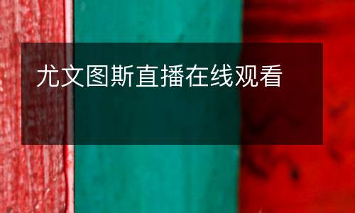 尤文圖斯直播在線觀看