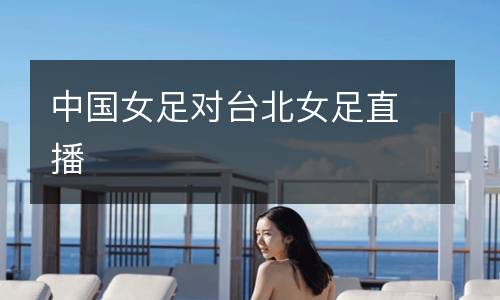 中國女足對臺北女足直播