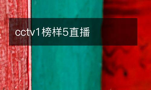 cctv1榜樣5直播