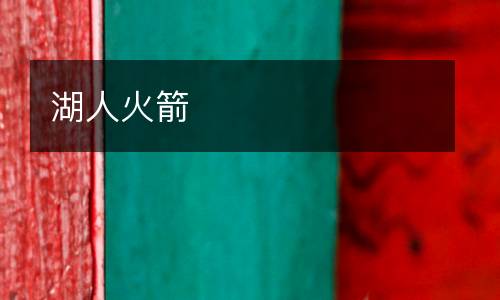 湖人火箭