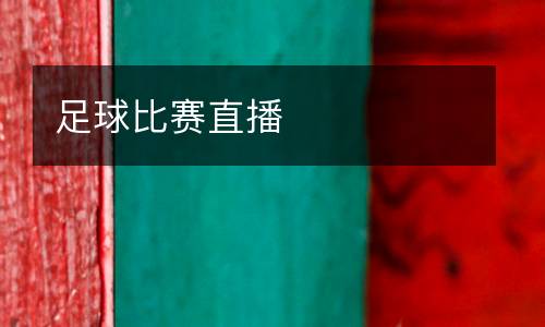 足球比賽直播