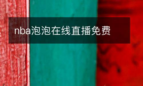 nba泡泡在線直播免費(fèi)