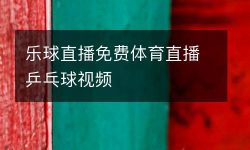 樂球直播免費(fèi)體育直播乒乓球視頻