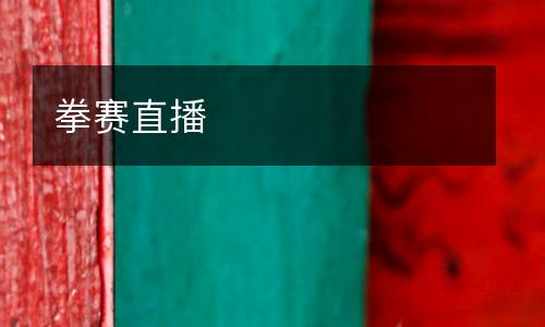 拳賽直播