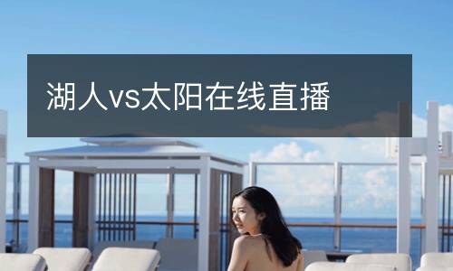湖人vs太陽在線直播