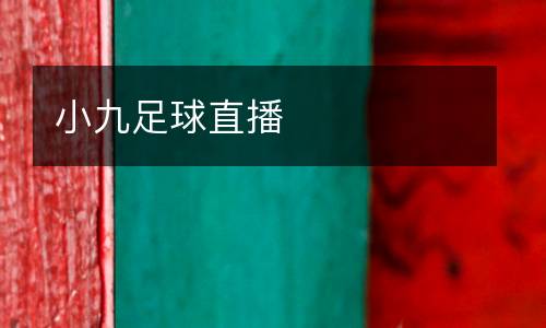 小九足球直播
