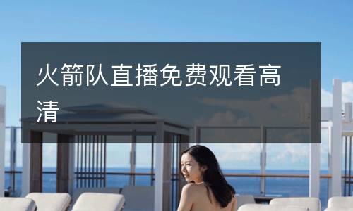 火箭隊直播免費觀看高清