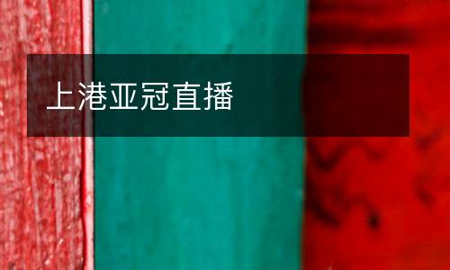上港亞冠直播