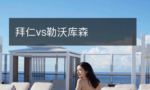 拜仁vs勒沃庫(kù)森