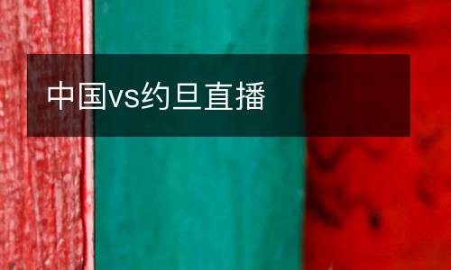 中國(guó)vs約旦直播