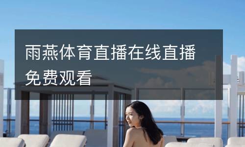 雨燕體育直播在線直播免費觀看