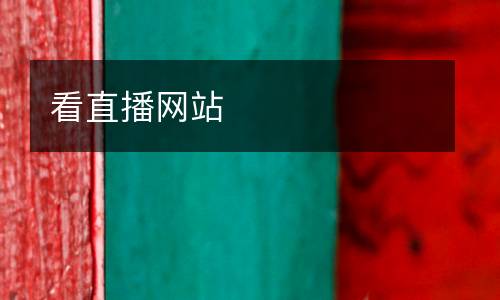 看直播網(wǎng)站