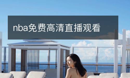 nba免費高清直播觀看