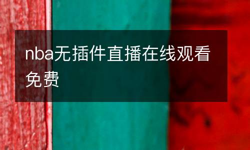 nba無插件直播在線觀看免費